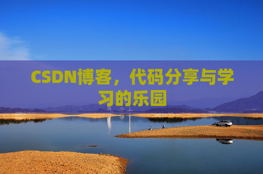 CSDN博客,代码分享与学习的乐园
